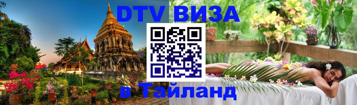 Стоимость и условия DTV визы — оформление в Таиланд под ключ - 