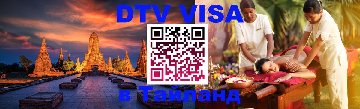 Долгосрочная виза DTV в Тайланд Долгосрочная виза DTV в Тайланд